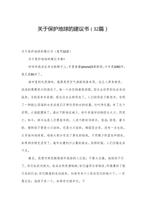 关于保护地球的建议书（32篇）.docx