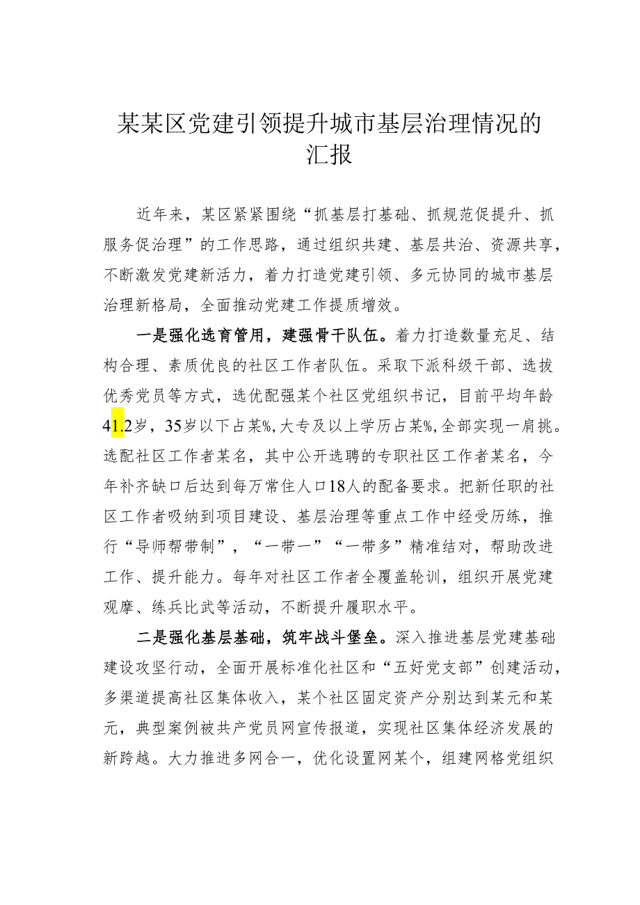 某某区党建引领提升城市基层治理情况的汇报.docx_第1页