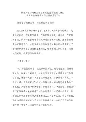 (3篇)教育局信访维稳工作主要做法总结汇编.docx