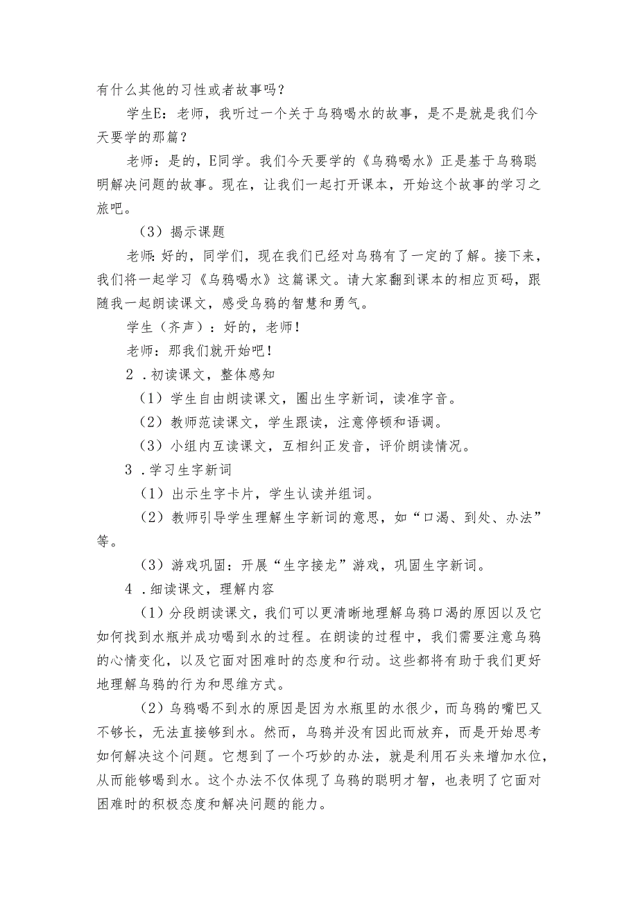 13乌鸦喝水 第一课时 公开课一等奖创新教学设计.docx_第2页