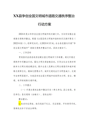 XX县争创全国文明城市道路交通秩序整治行动方案.docx