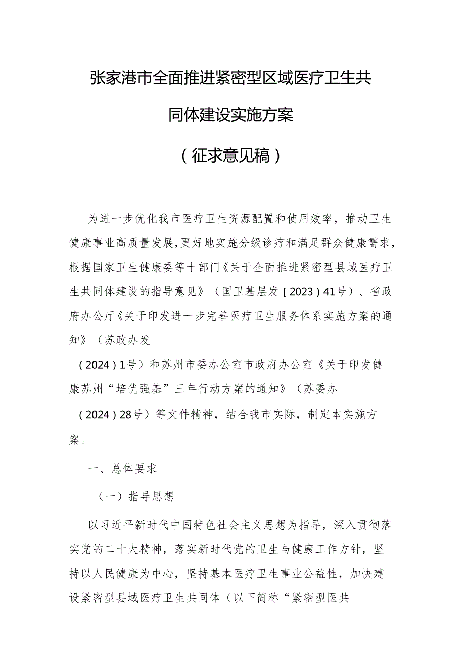 张家港市全面推进紧密型区域医疗卫生共同体建设实施方案（征求意见稿）.docx_第1页