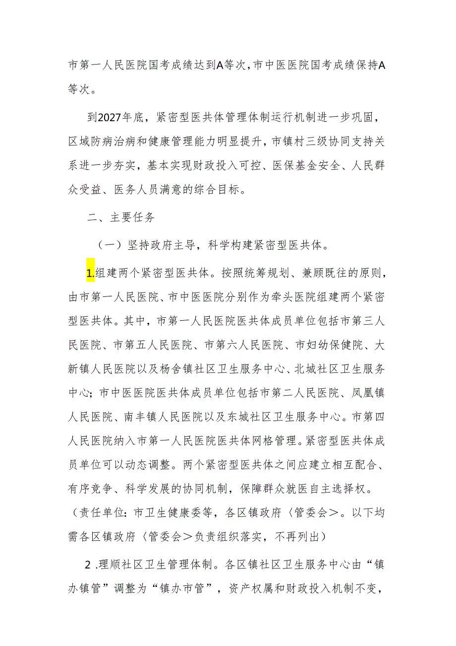 张家港市全面推进紧密型区域医疗卫生共同体建设实施方案（征求意见稿）.docx_第3页