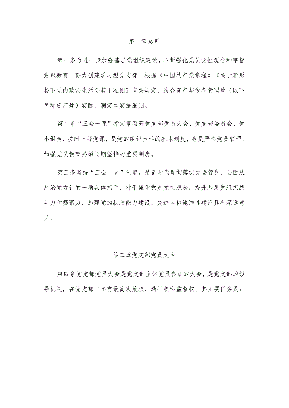 关于党支部“三会一课”实施细则（详细版）.docx_第2页