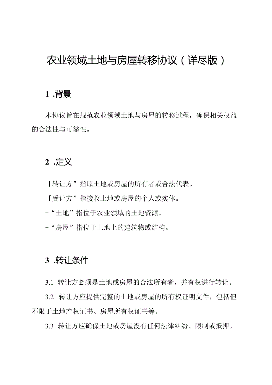 农业领域土地与房屋转移协议(详尽版).docx_第1页