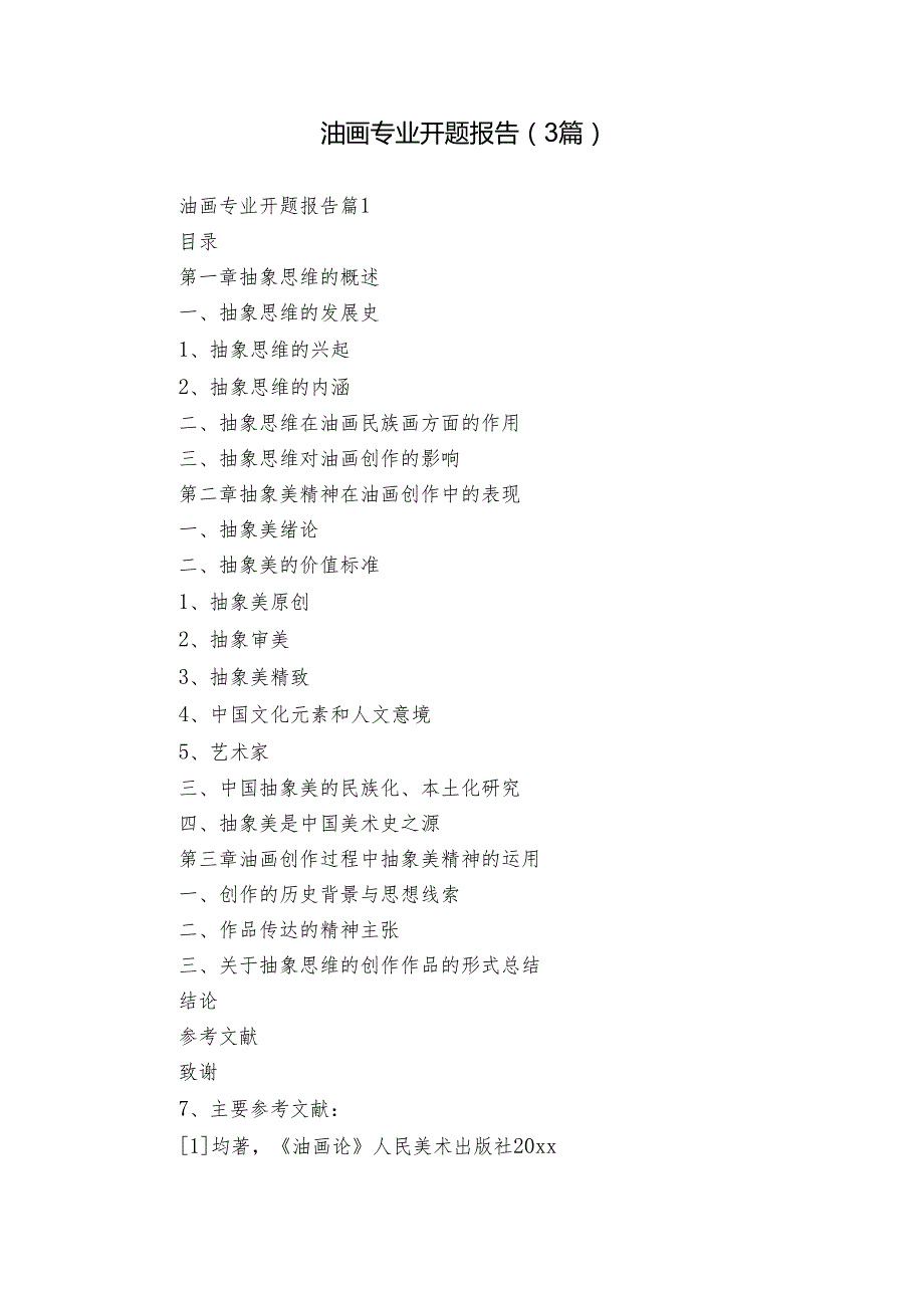 油画专业开题报告（3篇）.docx_第1页