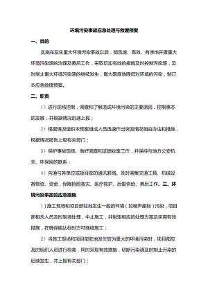 环境污染事故应急处理与救援预案.docx