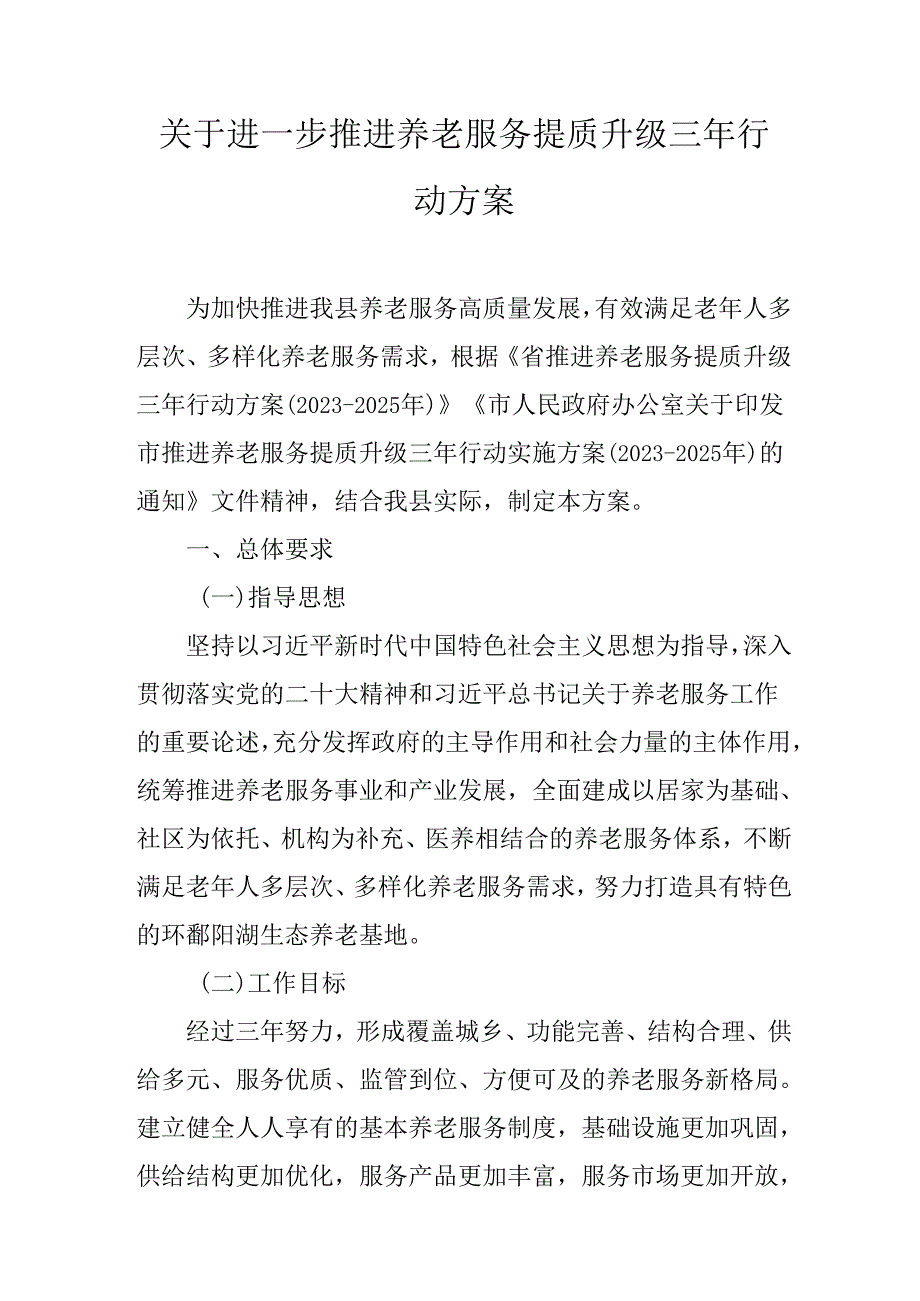 关于进一步推进养老服务提质升级三年行动方案.docx_第1页