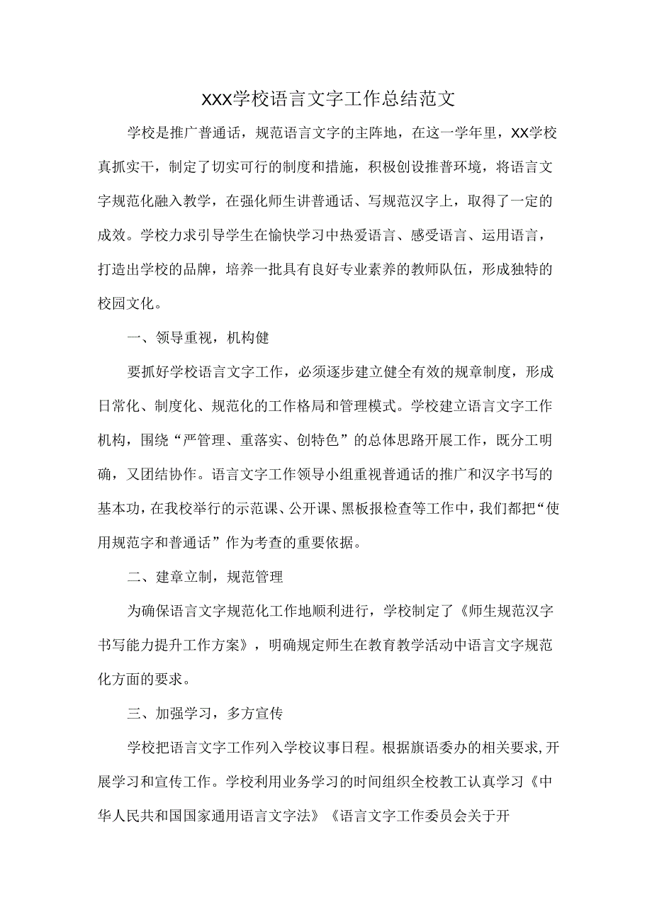 XXX学校语言文字工作总结范文.docx_第1页