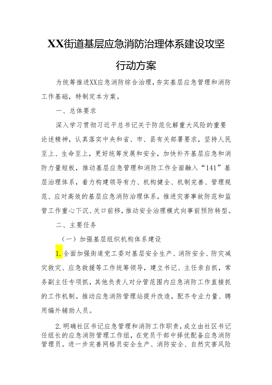 XX街道基层应急消防治理体系建设攻坚行动方案.docx_第1页