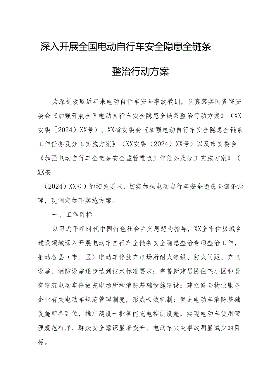 2024年乡镇开展全国电动自行车安全隐患全链条整治行动实施方案 （合计6份）.docx_第1页