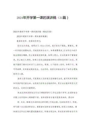 2024年开学第一课的演讲稿（31篇）.docx