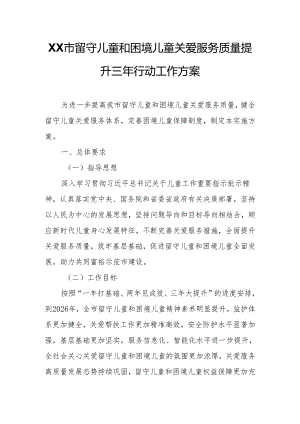 XX市留守儿童和困境儿童关爱服务质量提升三年行动工作方案.docx