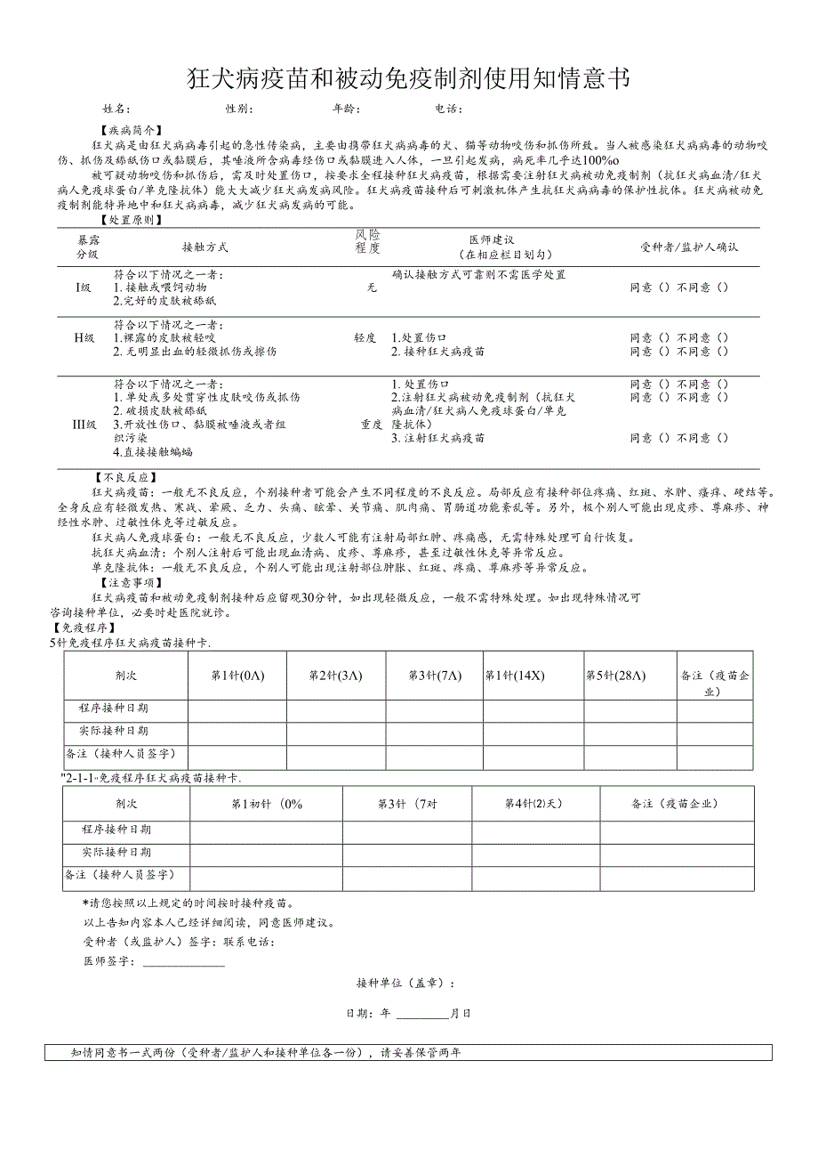 狂犬病疫苗和被动免疫制剂使用知情意书.docx_第1页