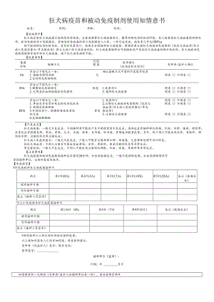 狂犬病疫苗和被动免疫制剂使用知情意书.docx