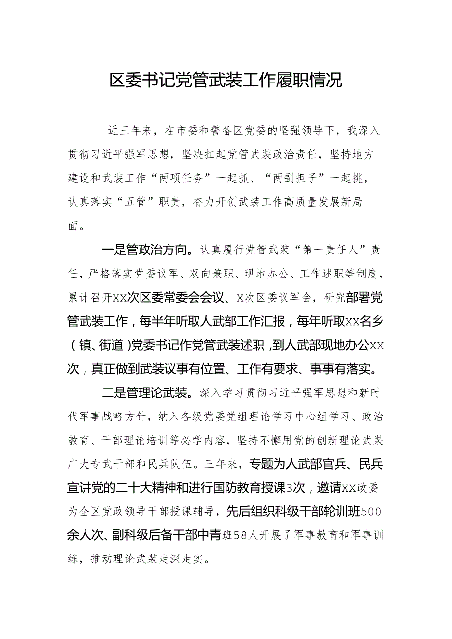 区委书记党管武装工作履职情况.docx_第1页