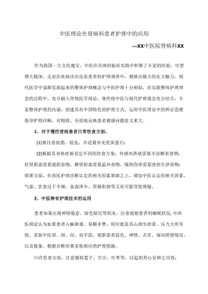 中医理论在肾病科患者护理中的应用（2024年）.docx