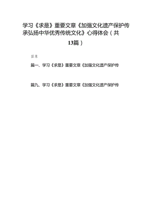 学习《求是》重要文章《加强文化遗产保护传承弘扬中华优秀传统文化》心得体会(13篇合集）.docx