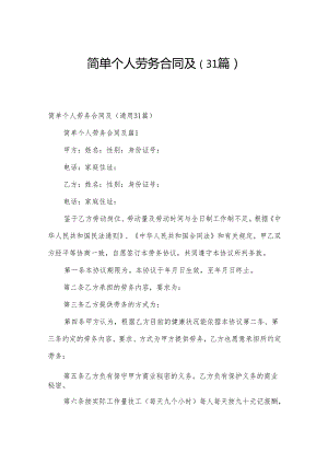 简单个人劳务合同及（31篇）.docx