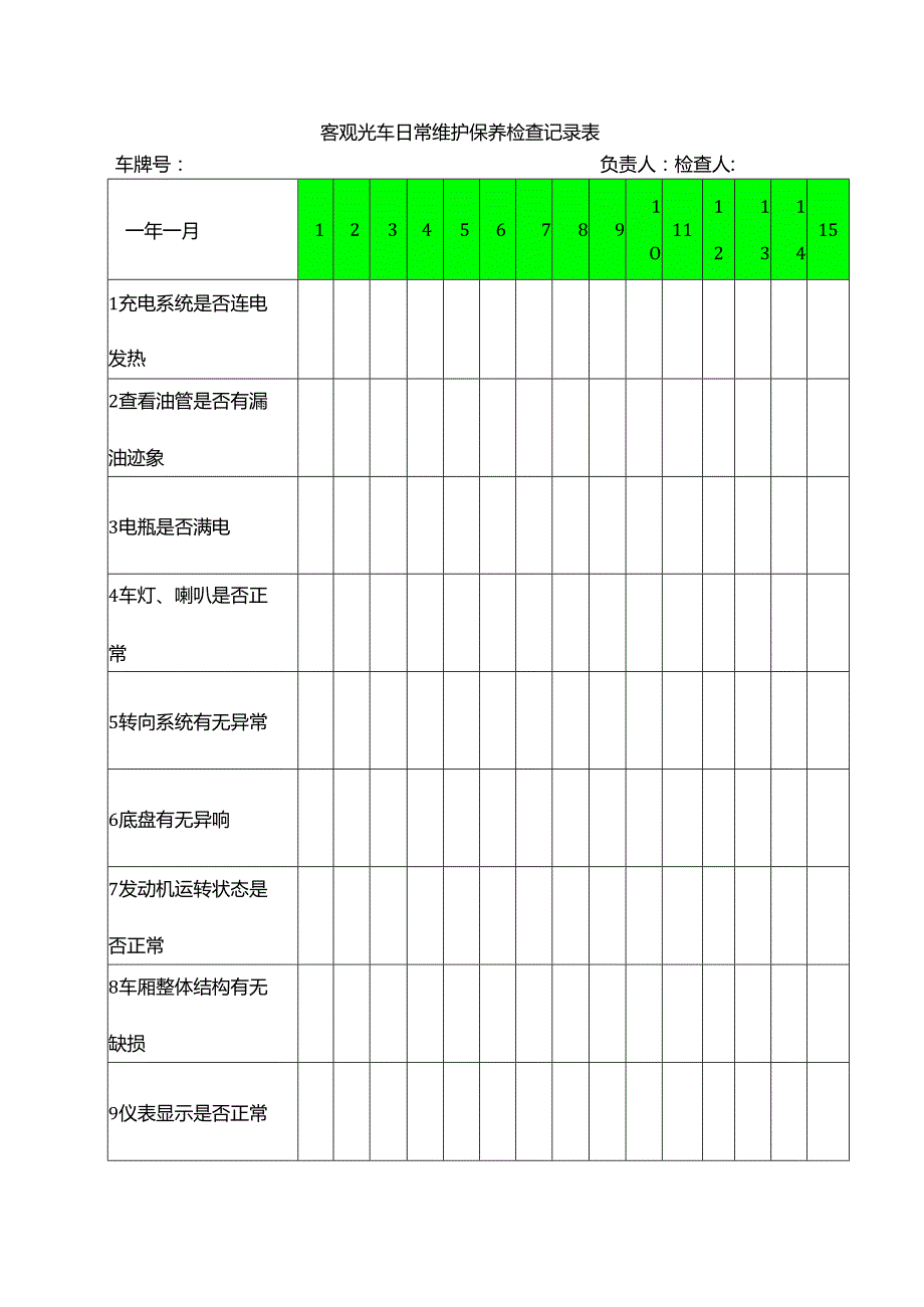 客观光车日常维护保养检查记录表.docx_第1页