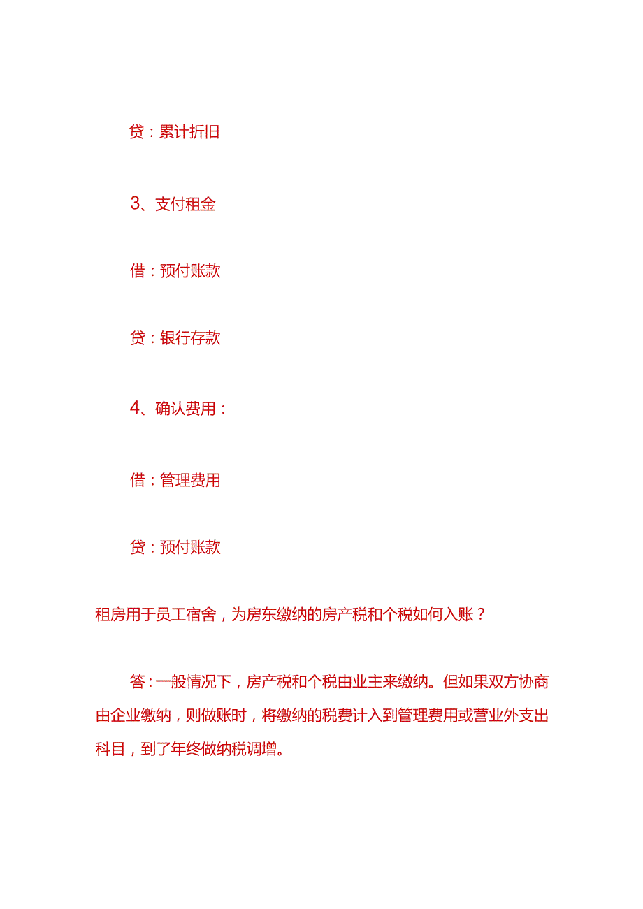 财会实操-企业租房支出费用的账务处理.docx_第3页