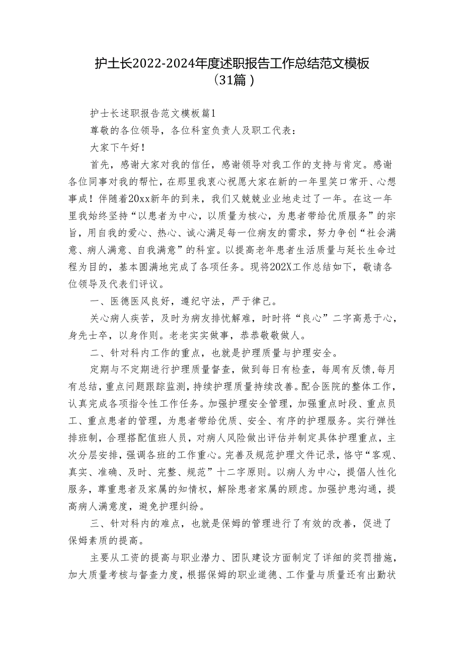 护士长2022-2024年度述职报告工作总结范文模板（31篇）.docx_第1页