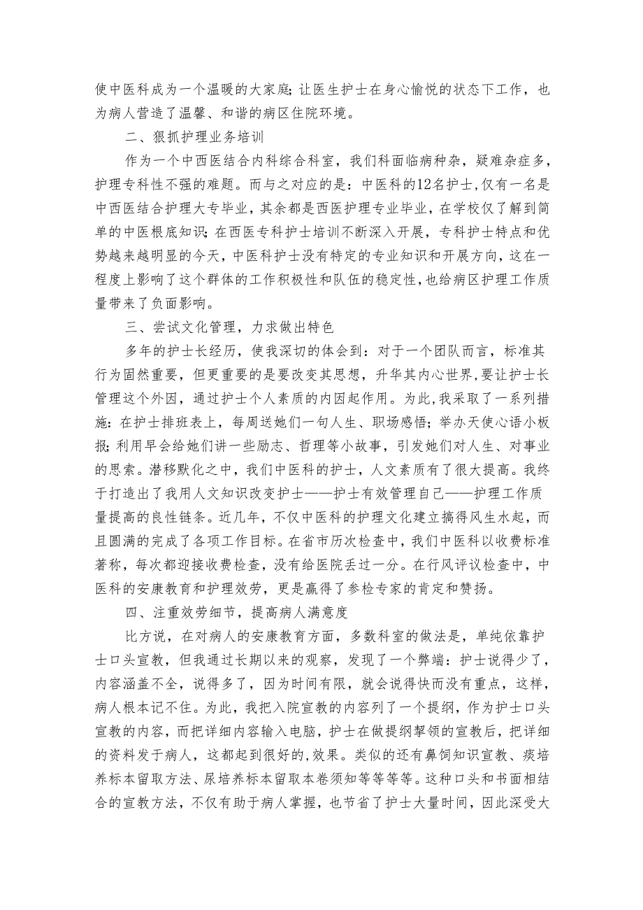 护士长2022-2024年度述职报告工作总结范文模板（31篇）.docx_第3页