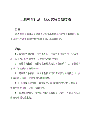 大班教育计划：地质灾害自救技能.docx