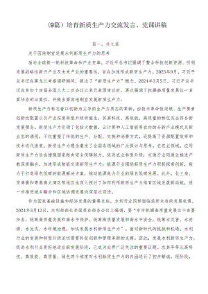 （9篇）培育新质生产力交流发言、党课讲稿.docx