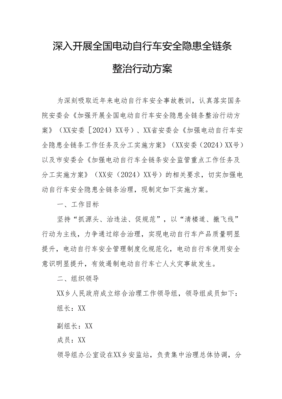 2024年开展全国电动自行车安全隐患全链条整治行动实施方案.docx_第1页