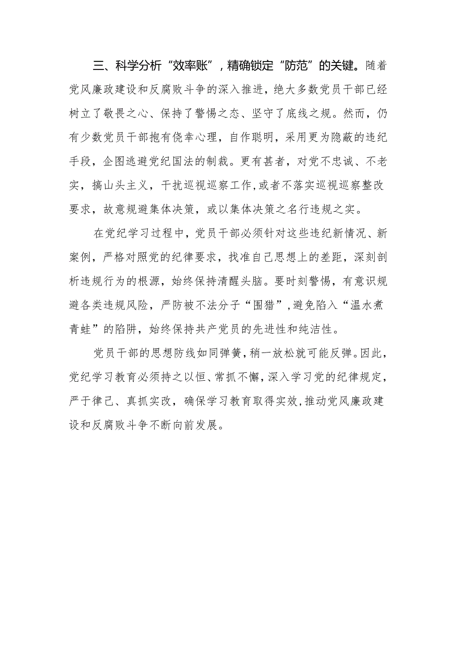 2024年党员干部党纪学习教育开展前研讨发言.docx_第3页