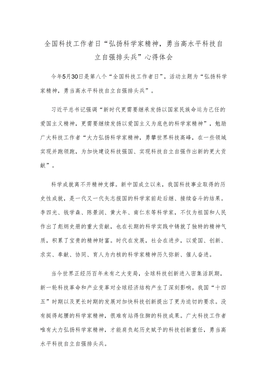 全国科技工作者日“弘扬科学家精神勇当高水平科技自立自强排头兵”心得体会.docx_第1页