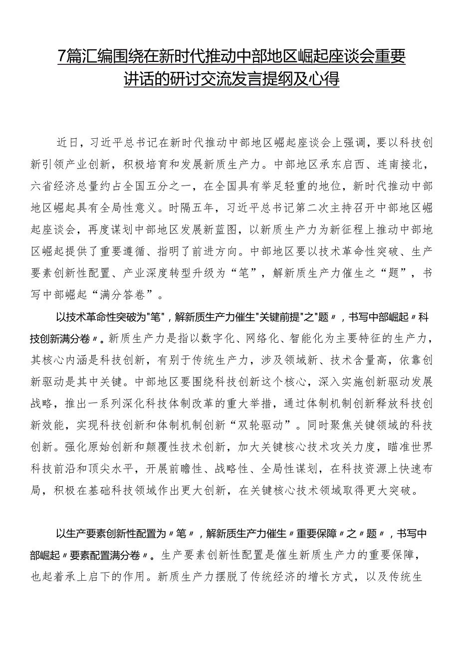 7篇汇编围绕在新时代推动中部地区崛起座谈会重要讲话的研讨交流发言提纲及心得.docx_第1页