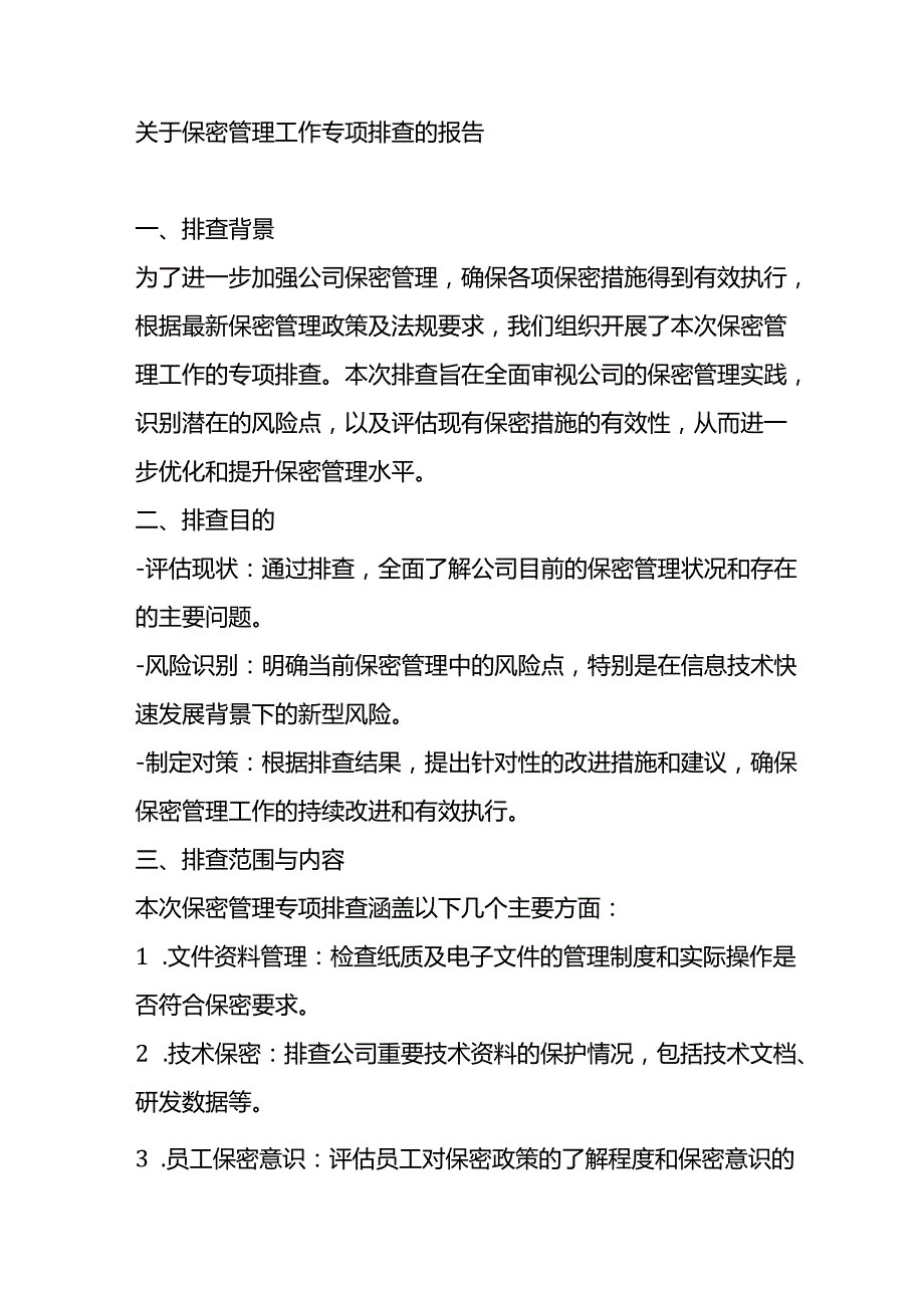 关于保密管理工作专项排查的报告.docx_第1页