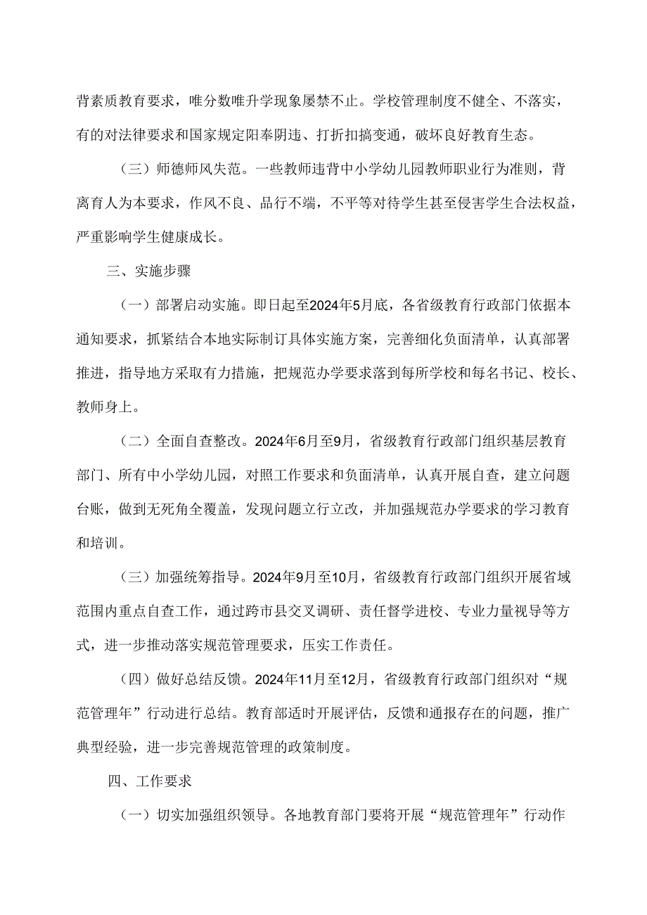 教育部办公厅关于开展基础教育“规范管理年”行动的通知（2024年）.docx_第2页