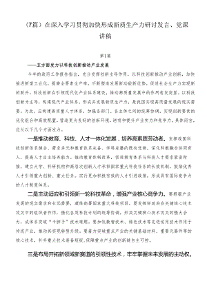 （7篇）在深入学习贯彻加快形成新质生产力研讨发言、党课讲稿.docx