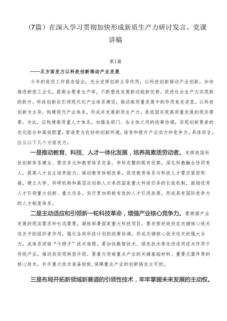 （7篇）在深入学习贯彻加快形成新质生产力研讨发言、党课讲稿.docx_第1页