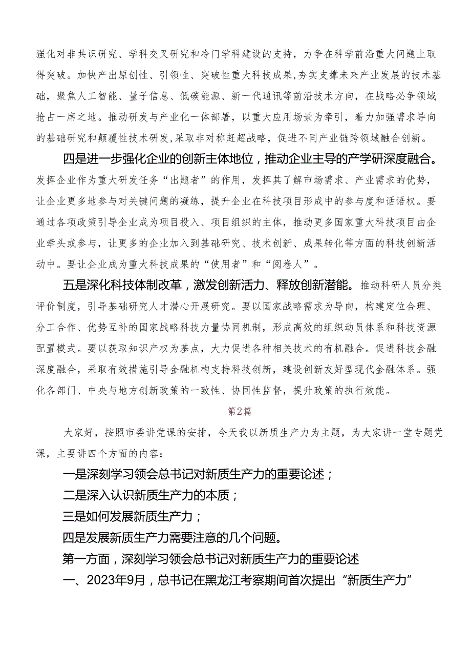 （7篇）在深入学习贯彻加快形成新质生产力研讨发言、党课讲稿.docx_第2页