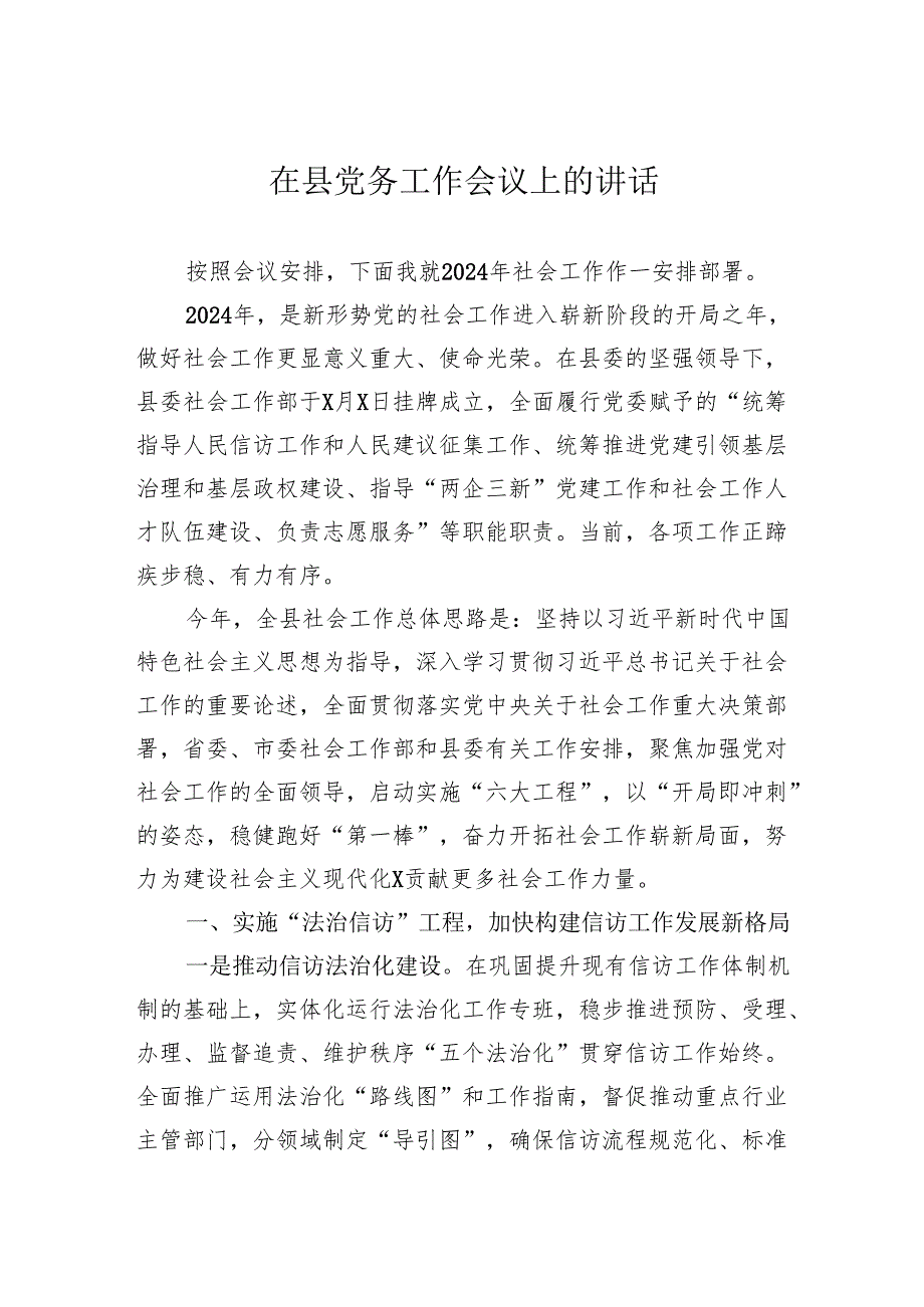 在县党务工作会议上的讲话.docx_第1页