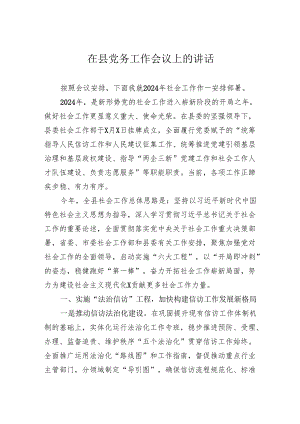 在县党务工作会议上的讲话.docx