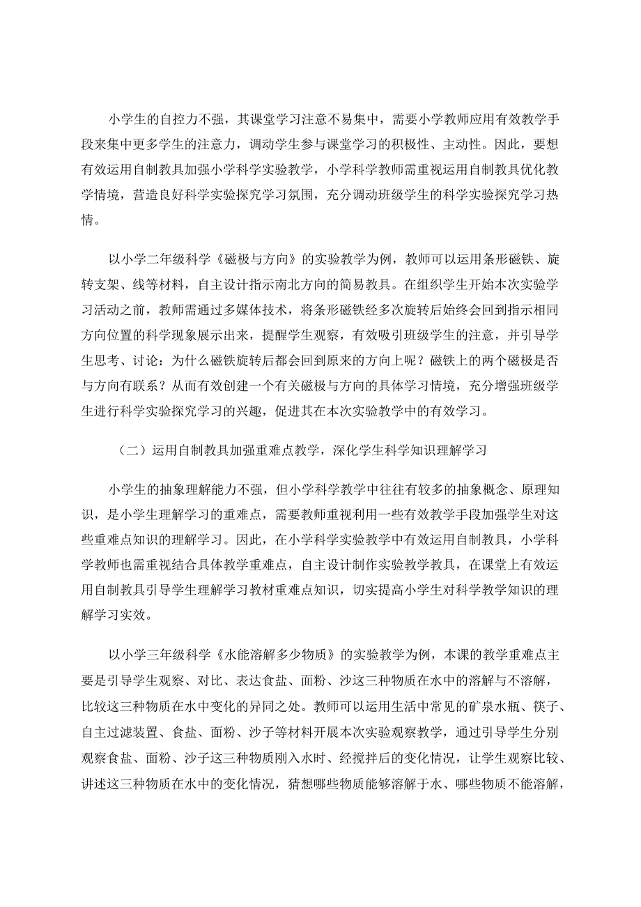 自制教具在小学科学实验教学中的运用研究 论文.docx_第3页