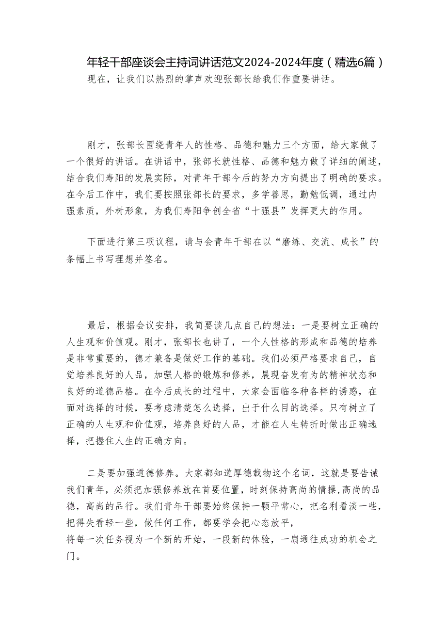 年轻干部座谈会主持词讲话范文2024-2024年度(精选6篇).docx_第1页