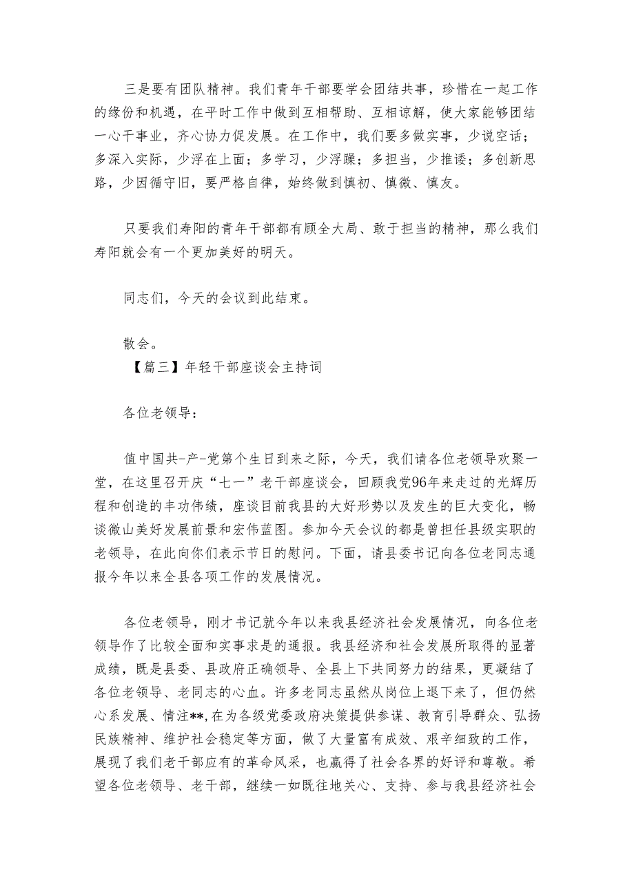 年轻干部座谈会主持词讲话范文2024-2024年度(精选6篇).docx_第2页