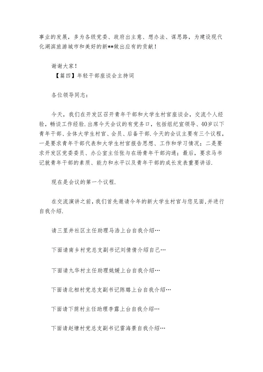 年轻干部座谈会主持词讲话范文2024-2024年度(精选6篇).docx_第3页