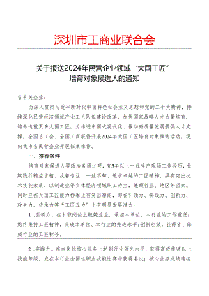 关于推荐年大国工匠培育对象候选人的通知.docx