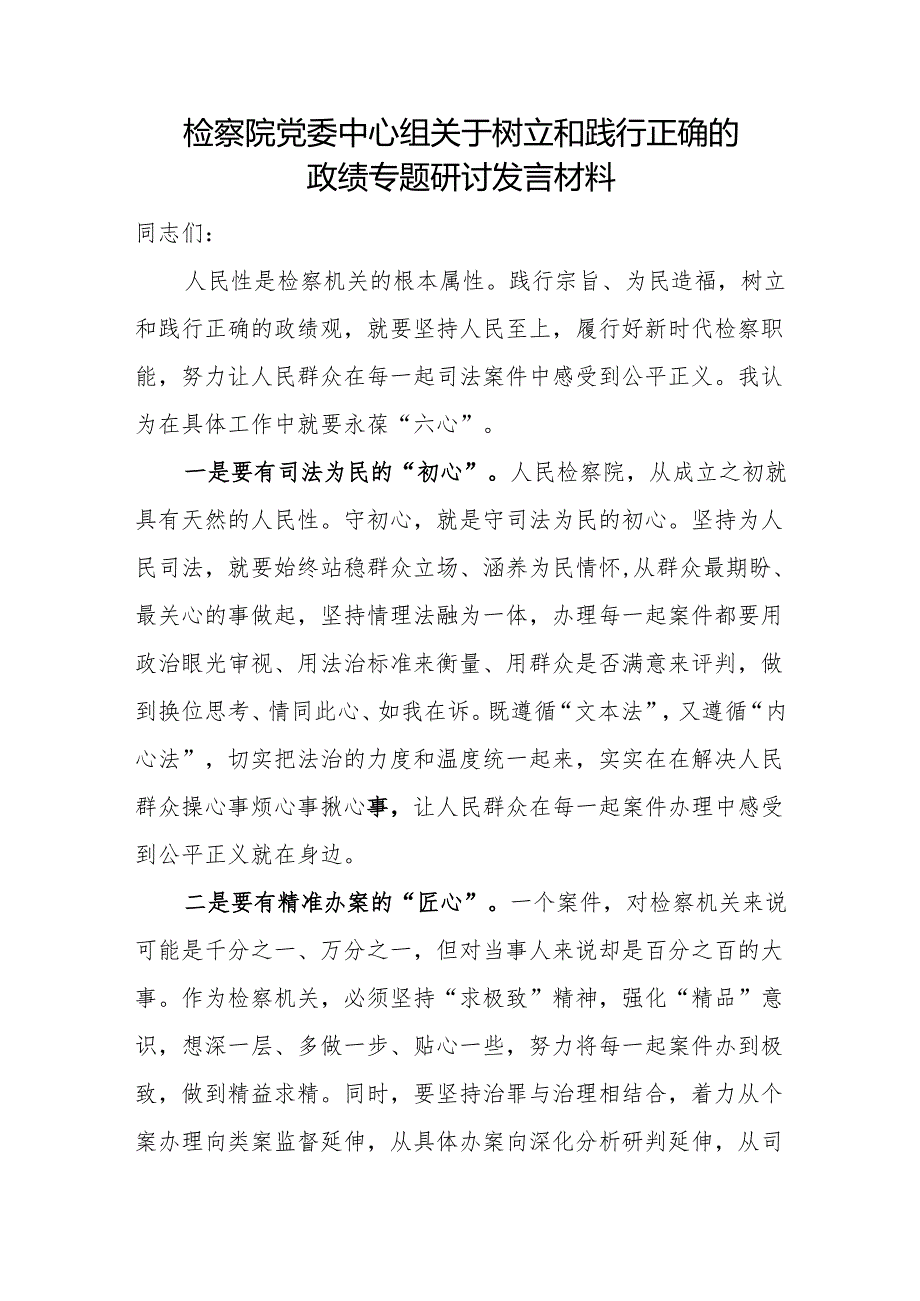 在2024检察院党委中心组关于树立和践行正确的政绩专题研讨发言材料.docx_第2页