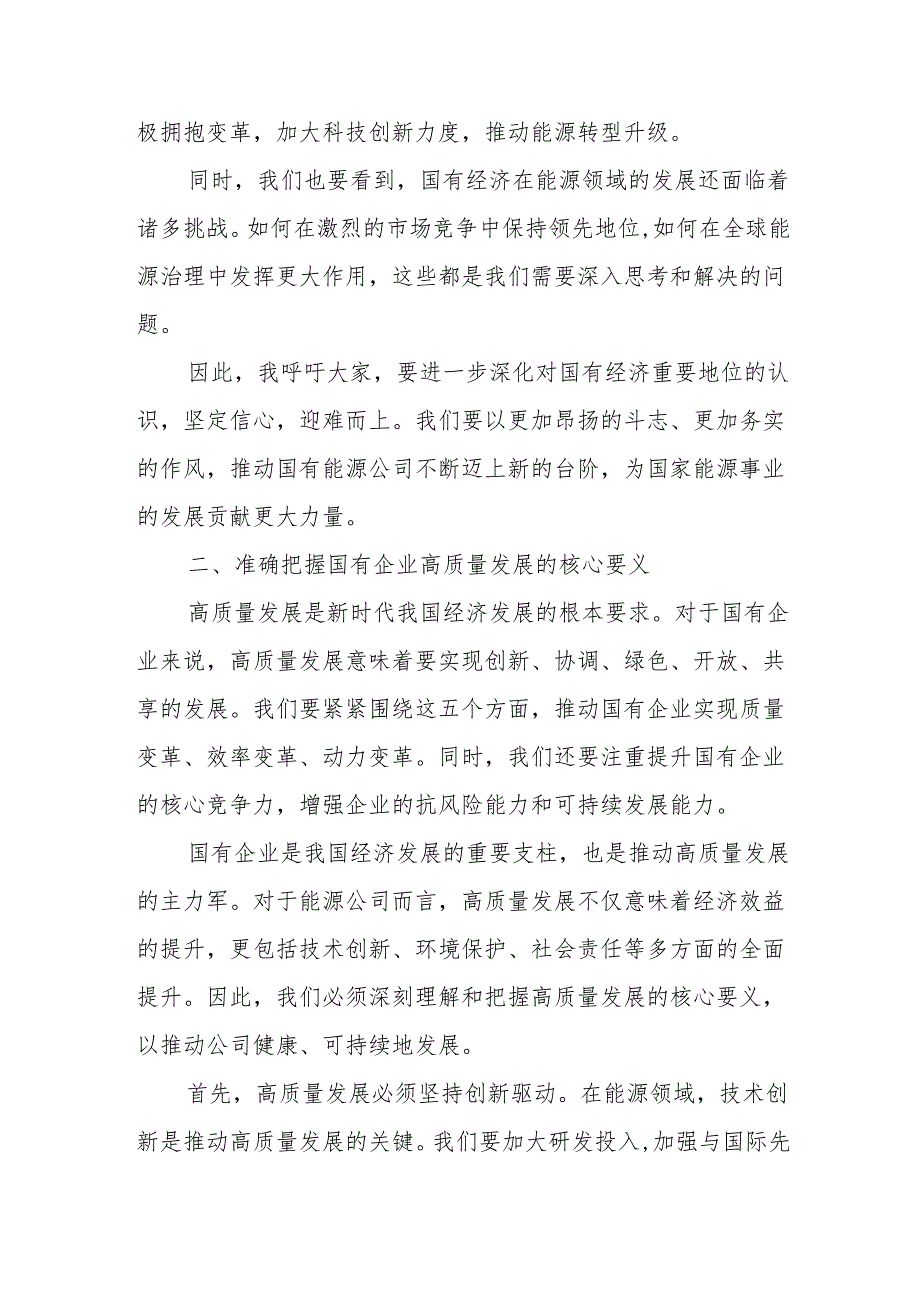 能源公司关于深刻把握国有经济和国有企业高质量发展根本遵循研讨发言提纲.docx_第2页