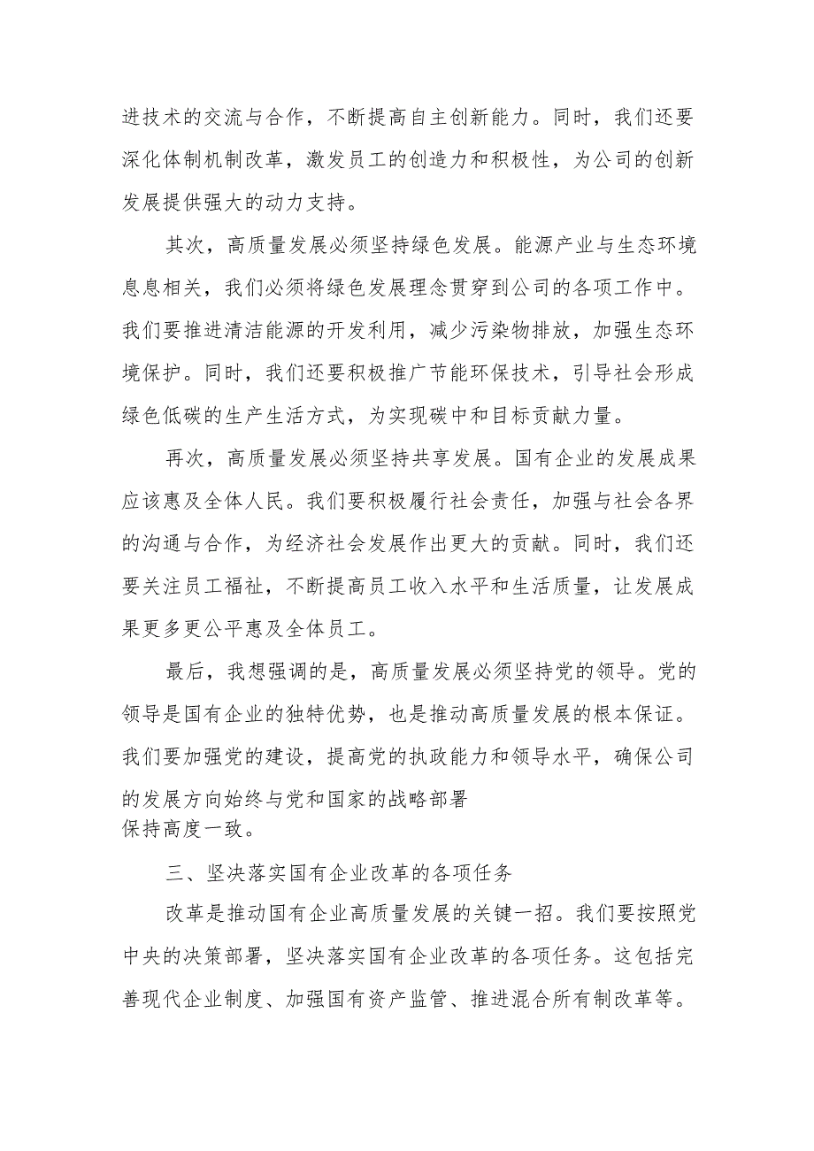 能源公司关于深刻把握国有经济和国有企业高质量发展根本遵循研讨发言提纲.docx_第3页