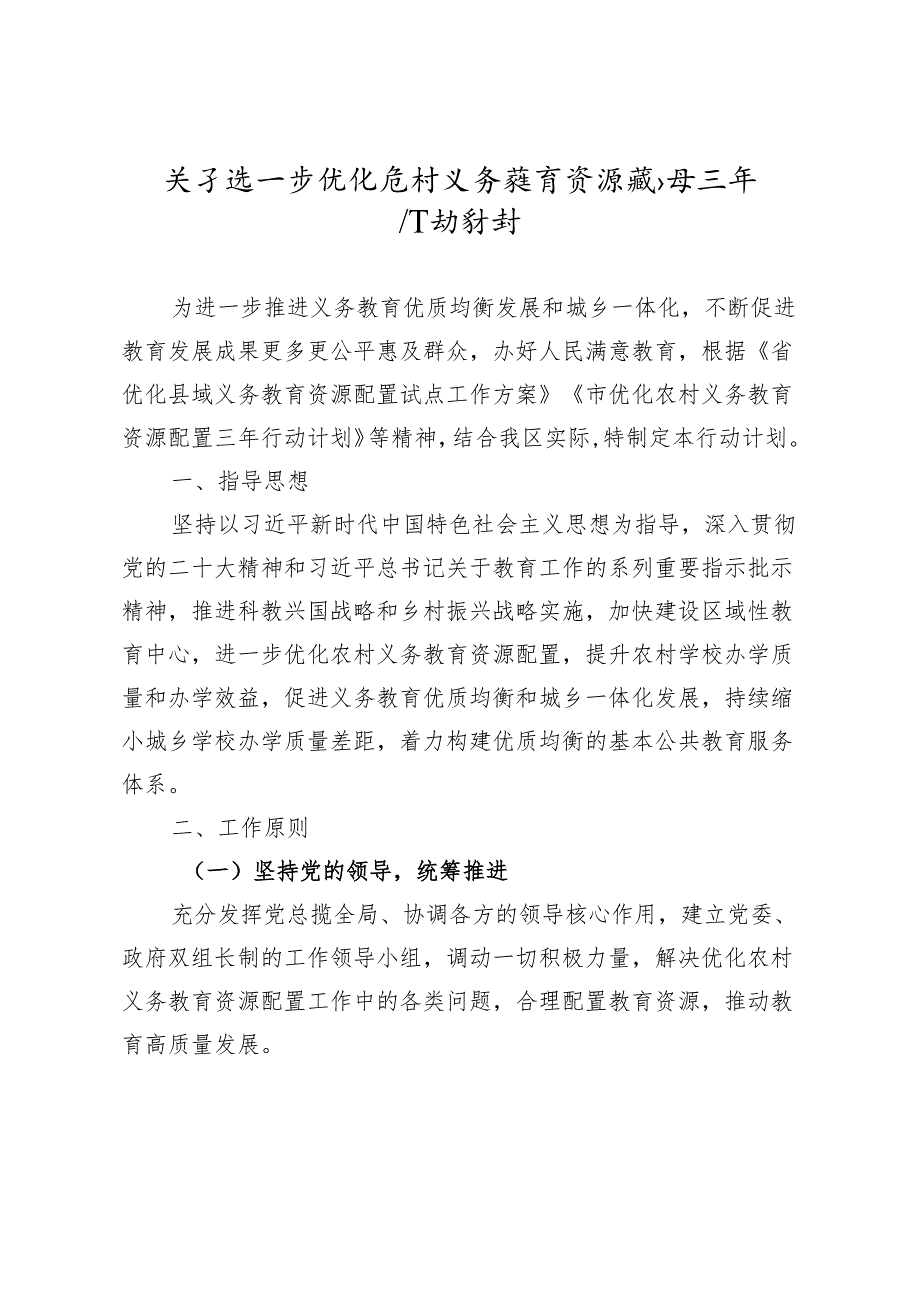 关于进一步优化农村义务教育资源配置三年行动计划.docx_第1页