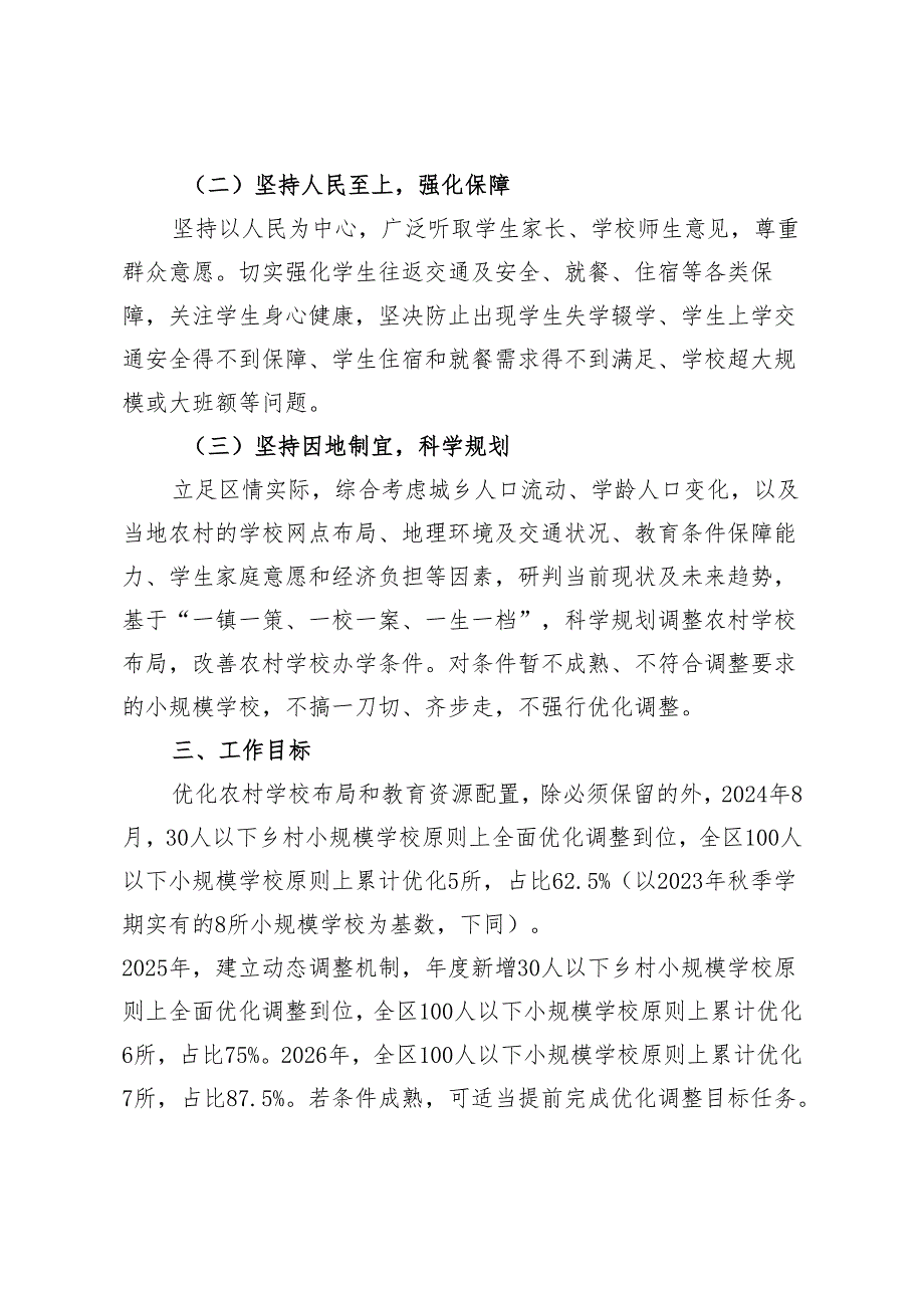 关于进一步优化农村义务教育资源配置三年行动计划.docx_第2页